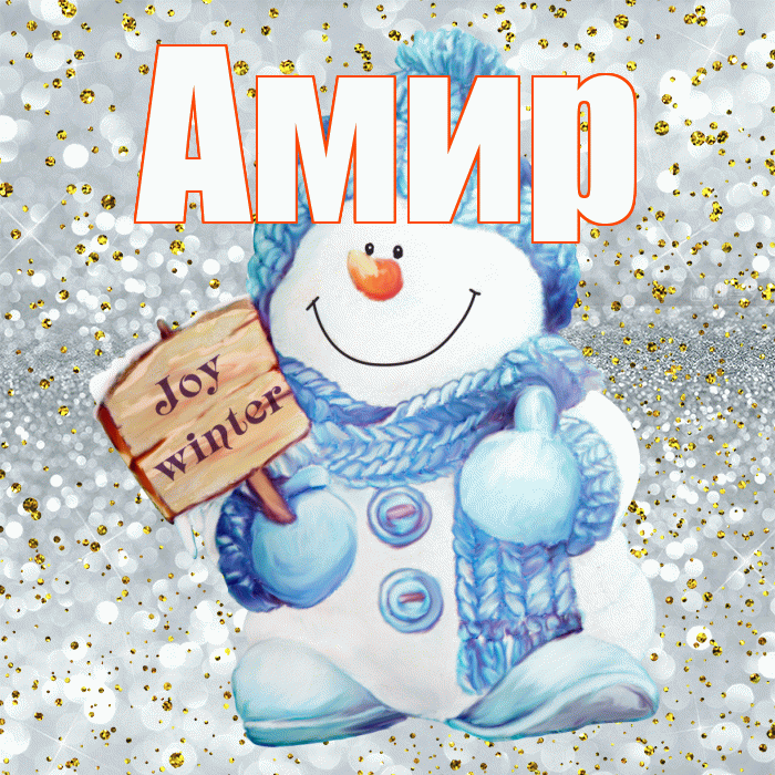 Амир! С последним днём зимы! Красивая открытка Амиру!