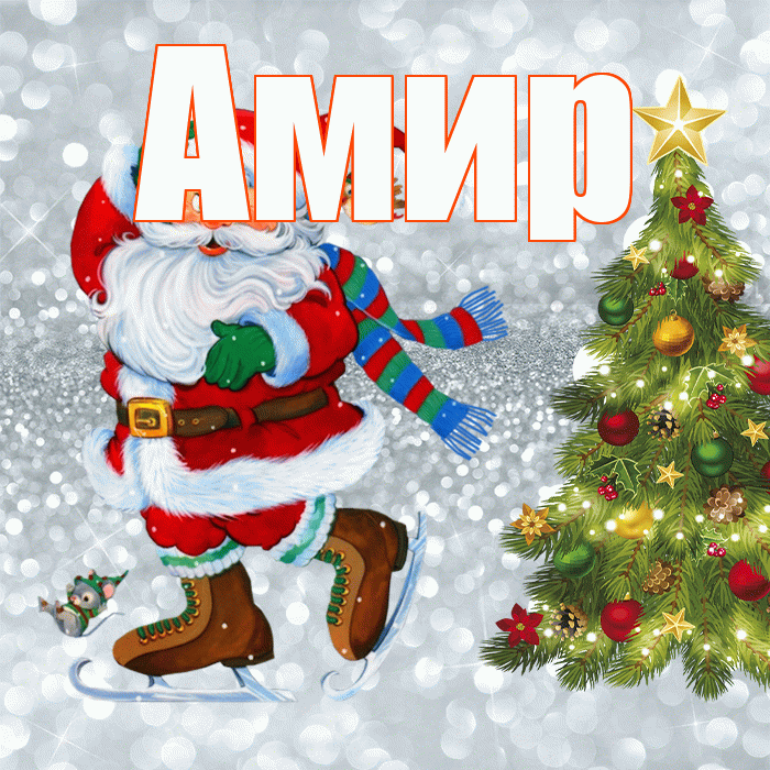 Амир! С последним днём зимы! Красивая открытка Амиру!