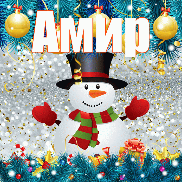 Амир! С последним днём зимы! Красивая открытка Амиру!