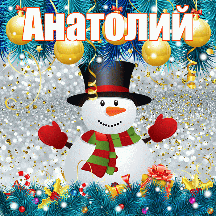 Анатолий! С последним днём зимы! Красивая открытка Анатолию!