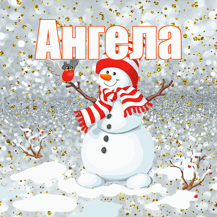 Ангела! С последним днём зимы! Красивая открытка !