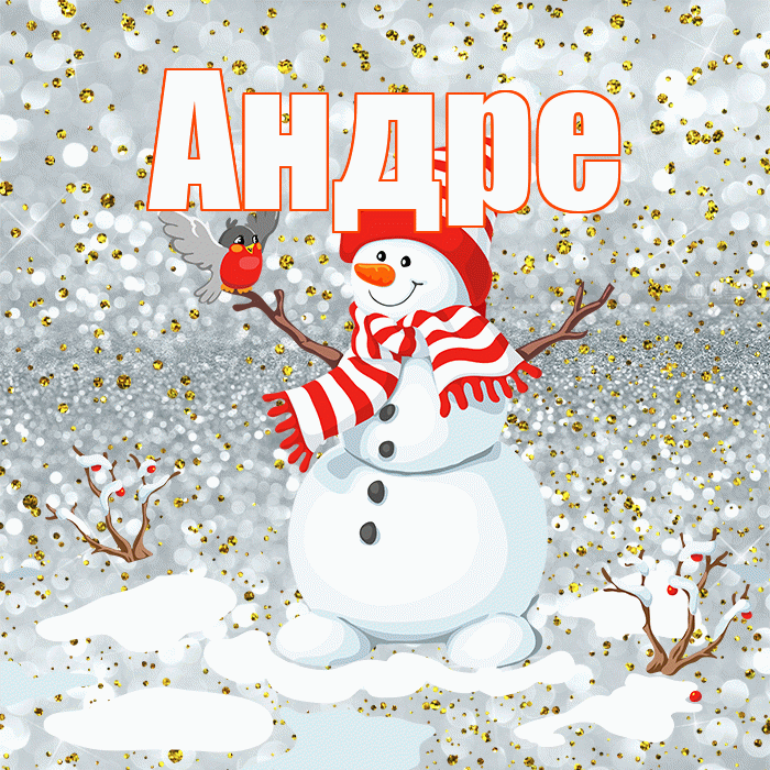 Андре! С последним днём зимы! Красивая открытка Андревне!