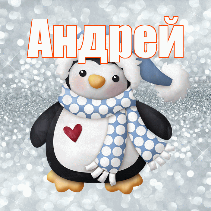 Андрей! С последним днём зимы! Красивая открытка Андрею!