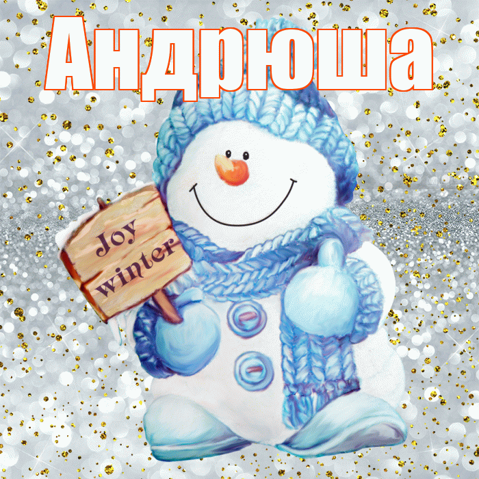 Андрюша! С последним днём зимы! Красивая открытка !