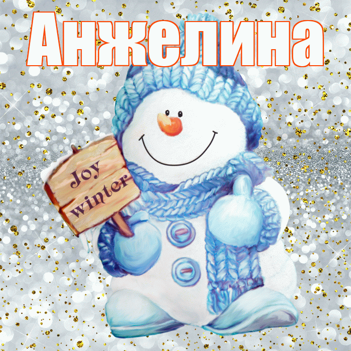 Анжелина! С последним днём зимы! Красивая открытка !