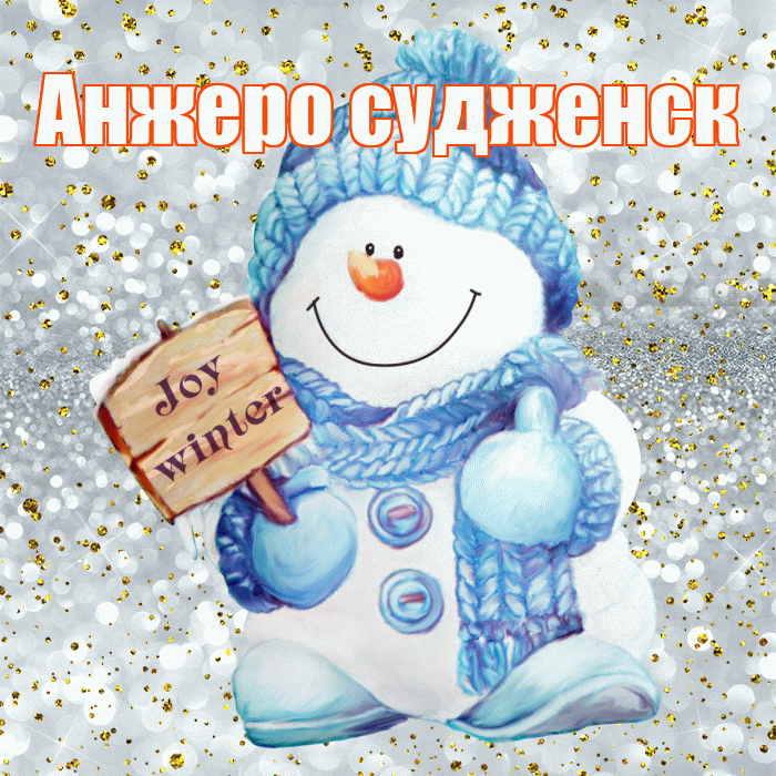 Анжеро судженск! С последним днём зимы! Красивая открытка !