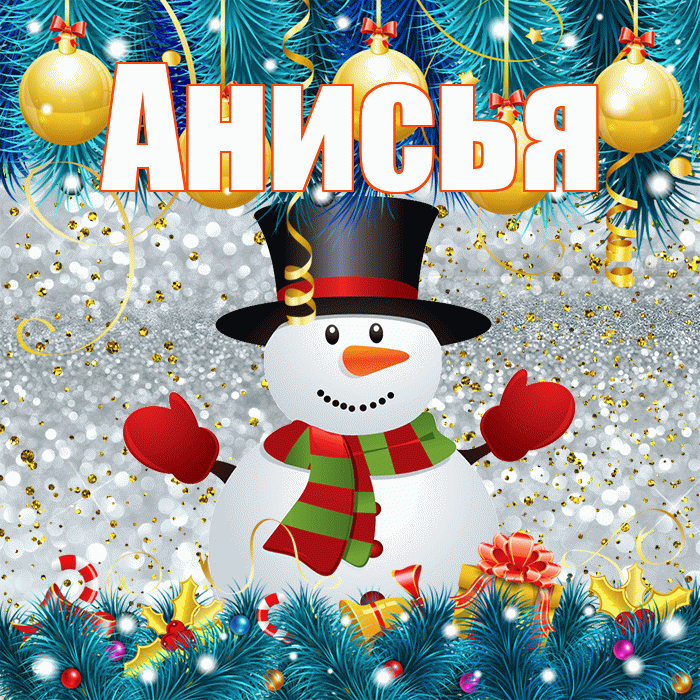 Анисья! С последним днём зимы! Красивая открытка Анисье!