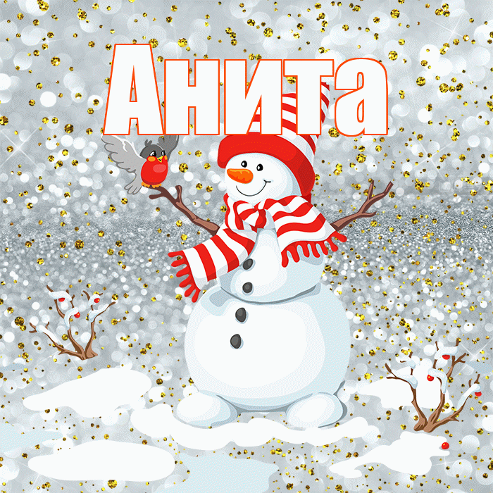 Анита! С последним днём зимы! Красивая открытка Аните!