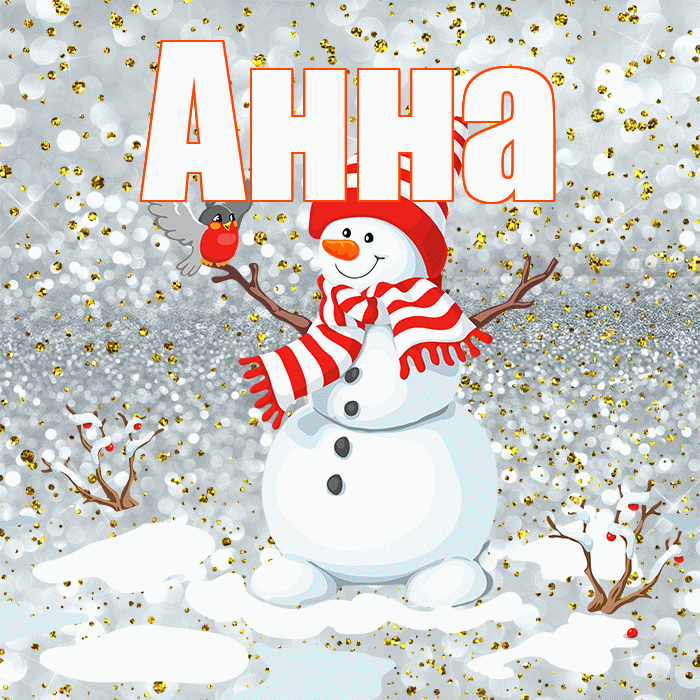 Анна! С последним днём зимы! Красивая открытка Анне!