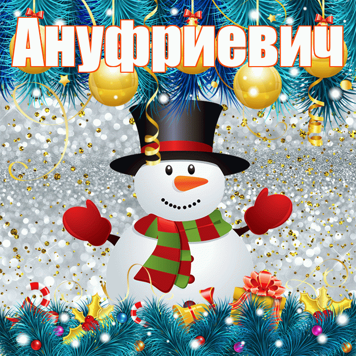Ануфриевич! С последним днём зимы! Красивая открытка Ануфриевичу!