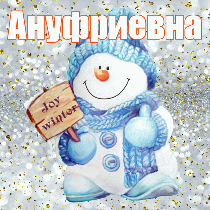 Ануфриевна! С последним днём зимы! Красивая открытка Ануфриевне!