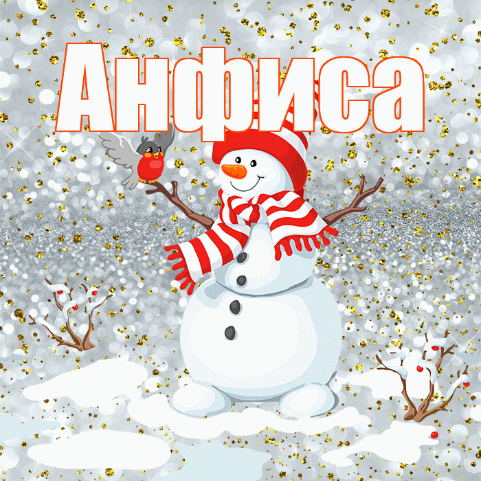 Анфиса! С последним днём зимы! Красивая открытка Анфисовне!