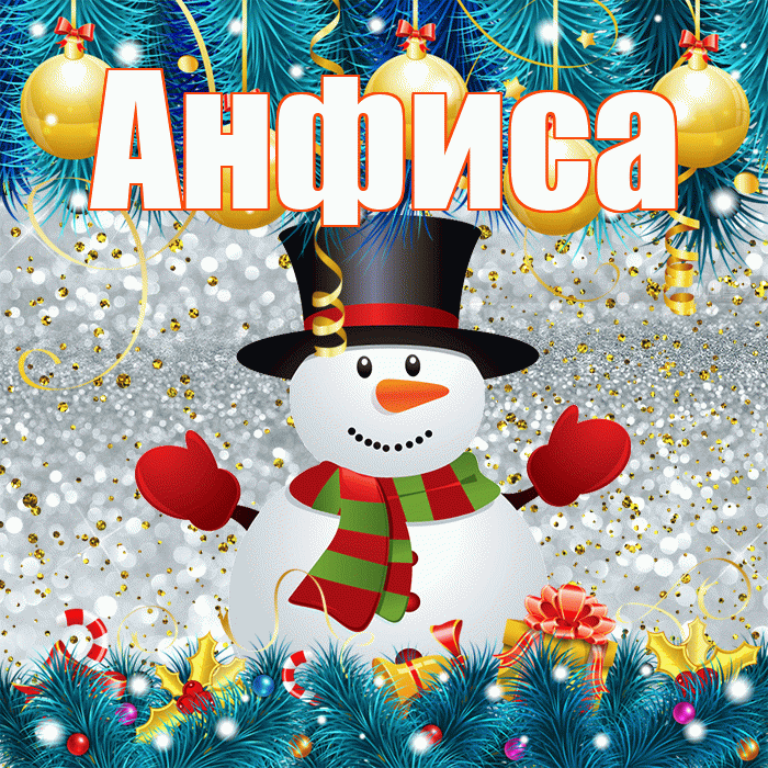 Анфиса! С последним днём зимы! Красивая открытка Анфисовне!