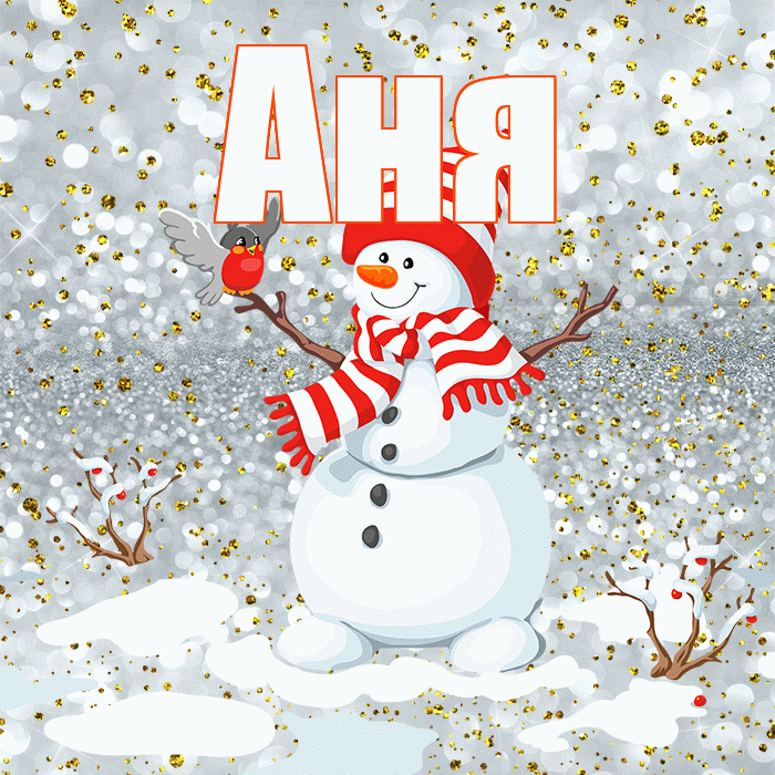 Аня! С последним днём зимы! Красивая открытка Ане!