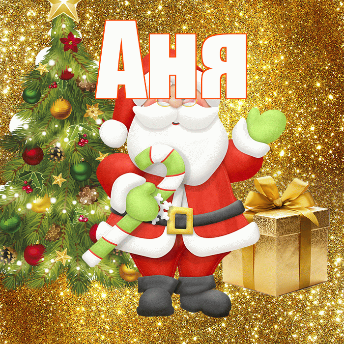 Аня! С последним днём зимы! Красивая открытка Ане!