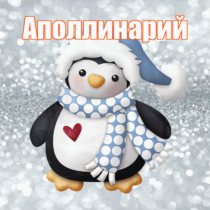 Аполлинарий! С последним днём зимы! Красивая открытка Аполлинарию!