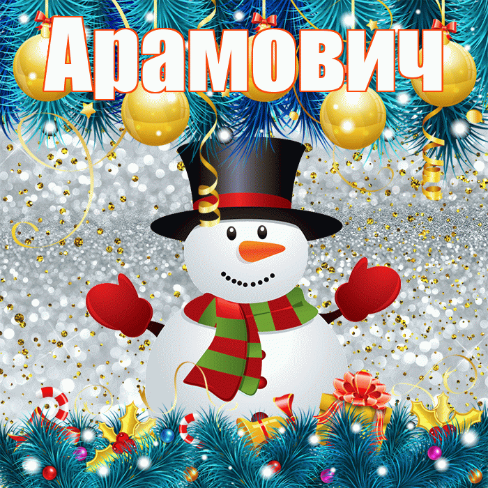 Арамович! С последним днём зимы! Красивая открытка Арамовичу!