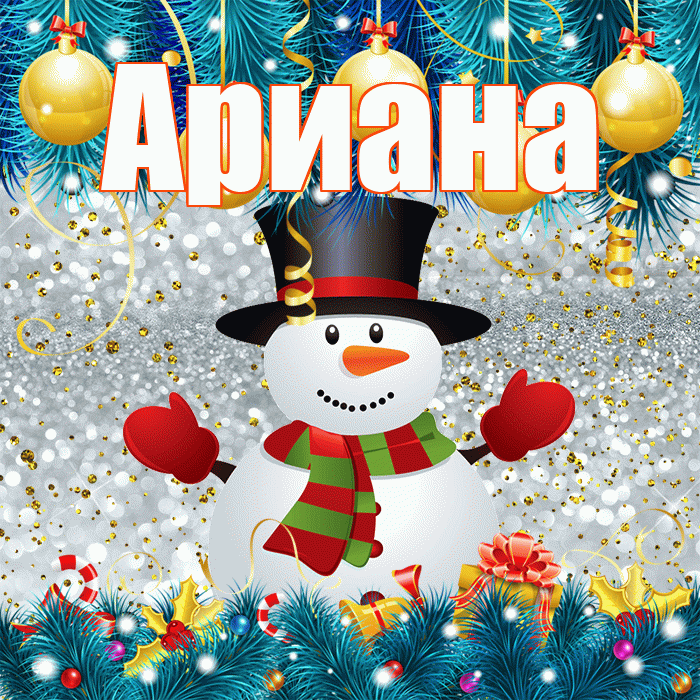 Ариана! С последним днём зимы! Красивая открытка Ариане!