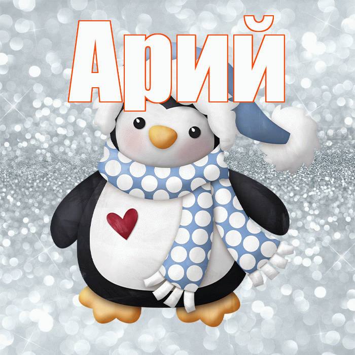 Арий! С последним днём зимы! Красивая открытка Арию!