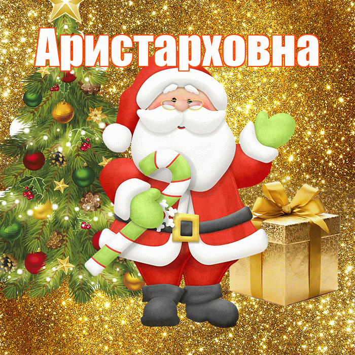 Аристарховна! С последним днём зимы! Красивая открытка Аристарховне!