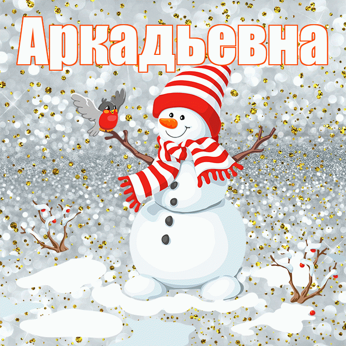 Аркадьевна! С последним днём зимы! Красивая открытка Аркадьевне!