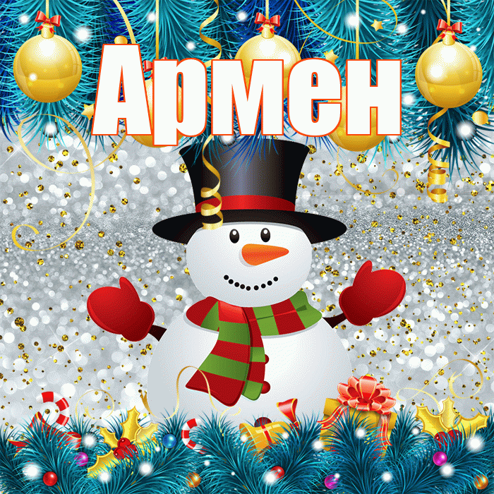 Армен! С последним днём зимы! Красивая открытка Армену!