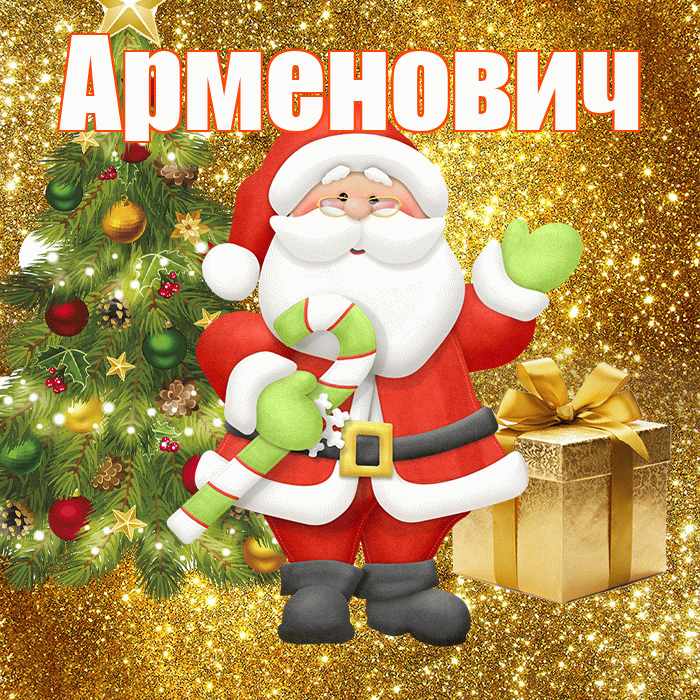 Арменович! С последним днём зимы! Красивая открытка Арменовичу!