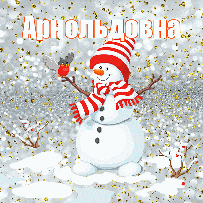 Арнольдовна! С последним днём зимы! Красивая открытка Арнольдовне!