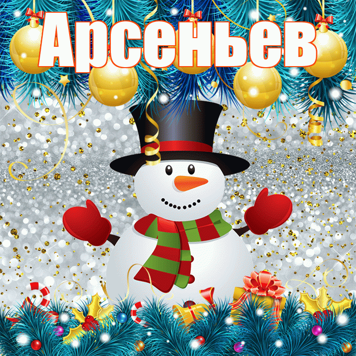 Арсеньев! С последним днём зимы! Красивая открытка Арсеньеву!