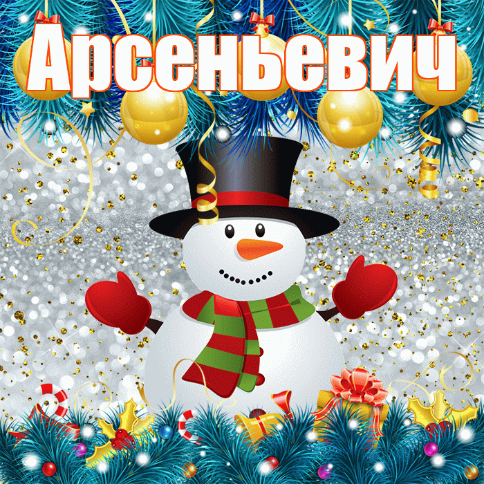 Арсеньевич! С последним днём зимы! Красивая открытка Арсеньевичу!