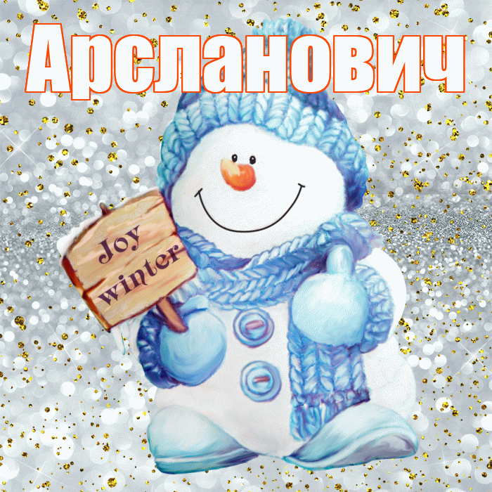 Арсланович! С последним днём зимы! Красивая открытка Арслановичу!
