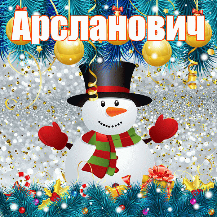 Арсланович! С последним днём зимы! Красивая открытка Арслановичу!