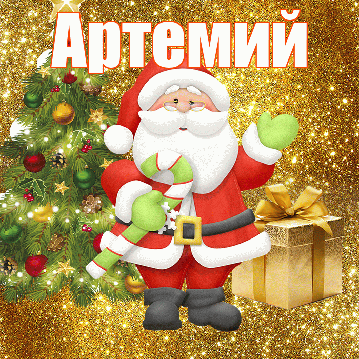 Артемий! С последним днём зимы! Красивая открытка Артемию!