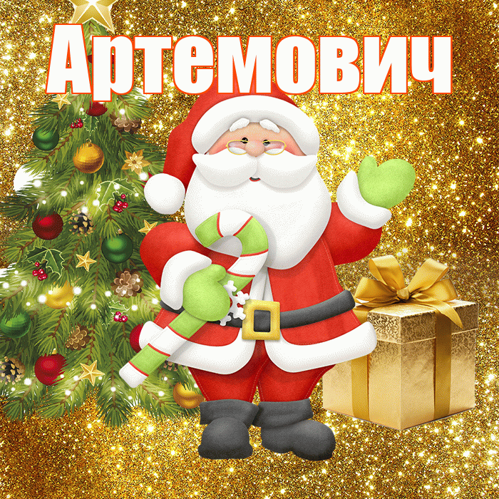 Артемович! С последним днём зимы! Красивая открытка Артемовичу!
