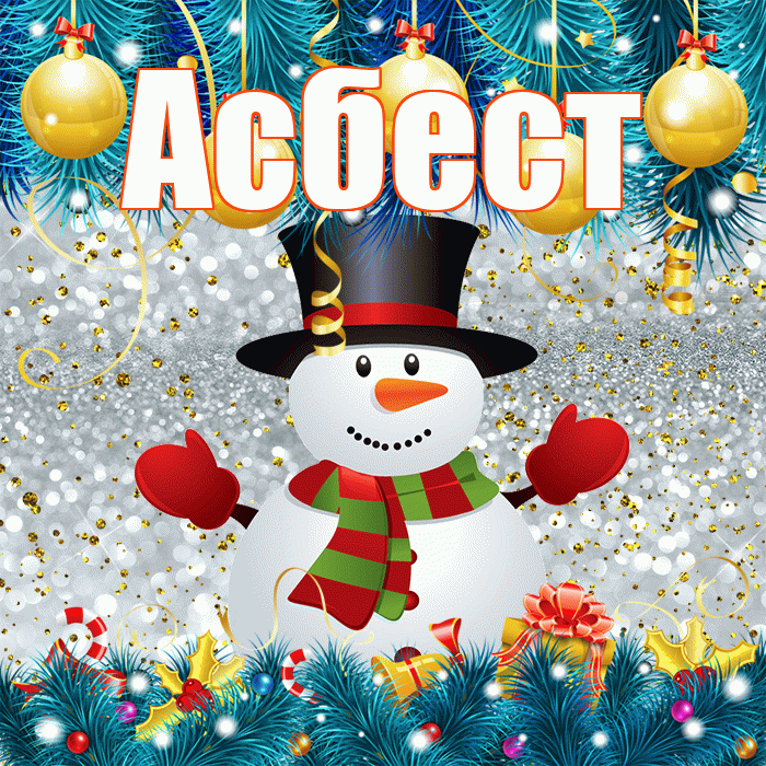 Асбест! С последним днём зимы! Красивая открытка Асбесту!