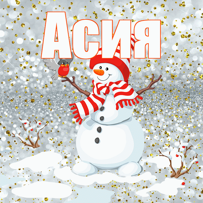 Асия! С последним днём зимы! Красивая открытка Асие!