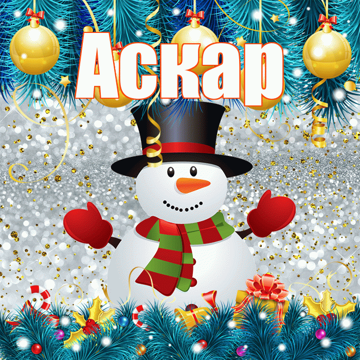 Аскар! С последним днём зимы! Красивая открытка Аскару!
