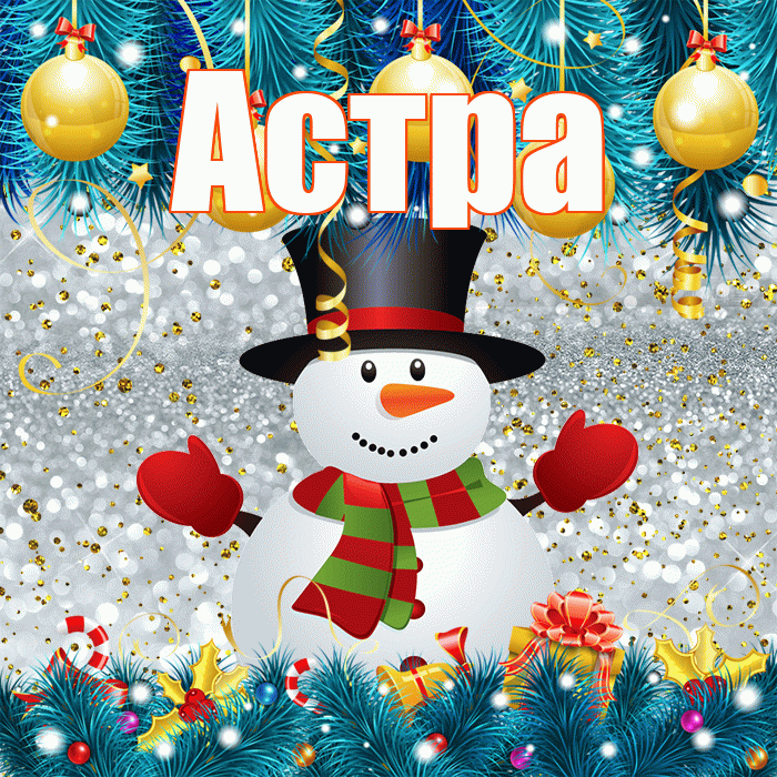 Астра! С последним днём зимы! Красивая открытка Астровне!