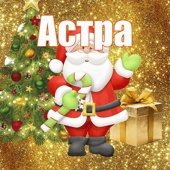Астра! С последним днём зимы! Красивая открытка Астровне!