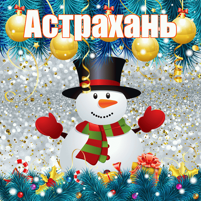 Астрахань! С последним днём зимы! Красивая открытка Астраханю!