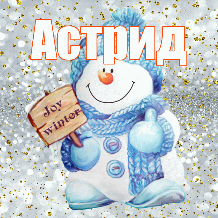Астрид! С последним днём зимы! Красивая открытка Астриде!
