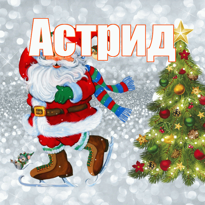 Астрид! С последним днём зимы! Красивая открытка Астриде!