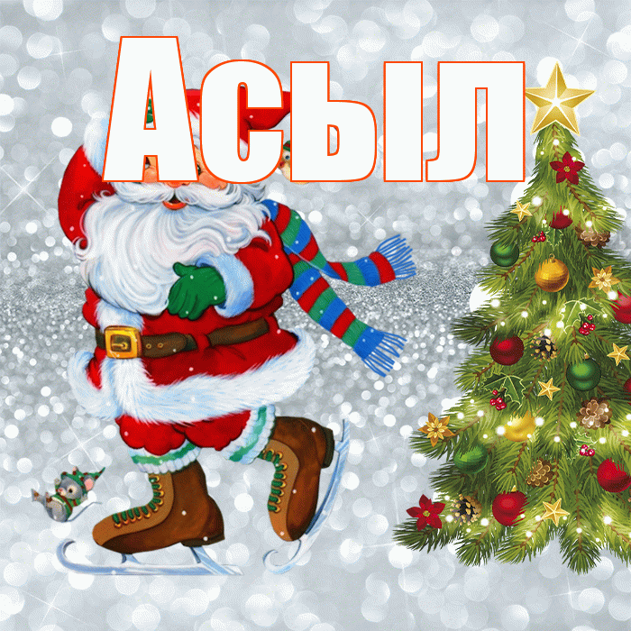 Асыл! С последним днём зимы! Красивая открытка Асылу!