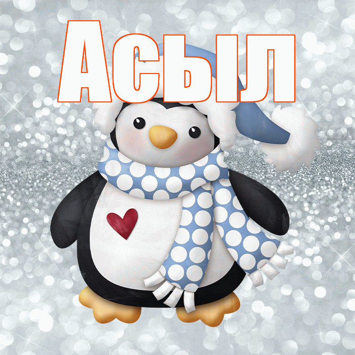 Асыл! С последним днём зимы! Красивая открытка Асылу!