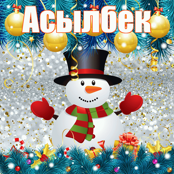 Асылбек! С последним днём зимы! Красивая открытка Асылбеку!