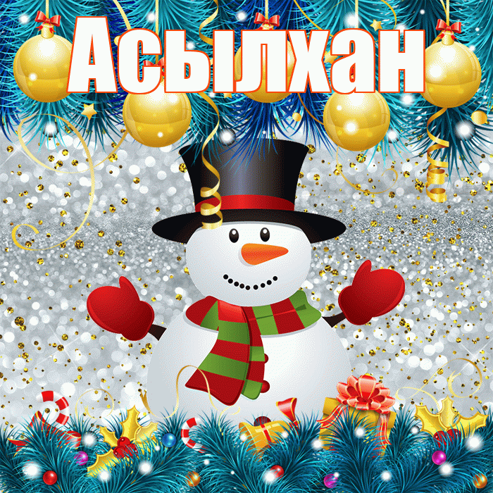 Асылхан! С последним днём зимы! Красивая открытка Асылхану!