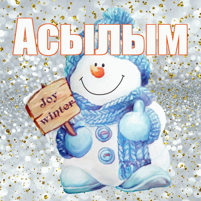 Асылым! С последним днём зимы! Красивая открытка Асылым!