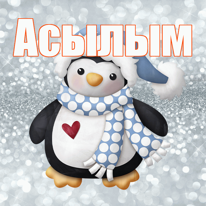 Асылым! С последним днём зимы! Красивая открытка Асылым!