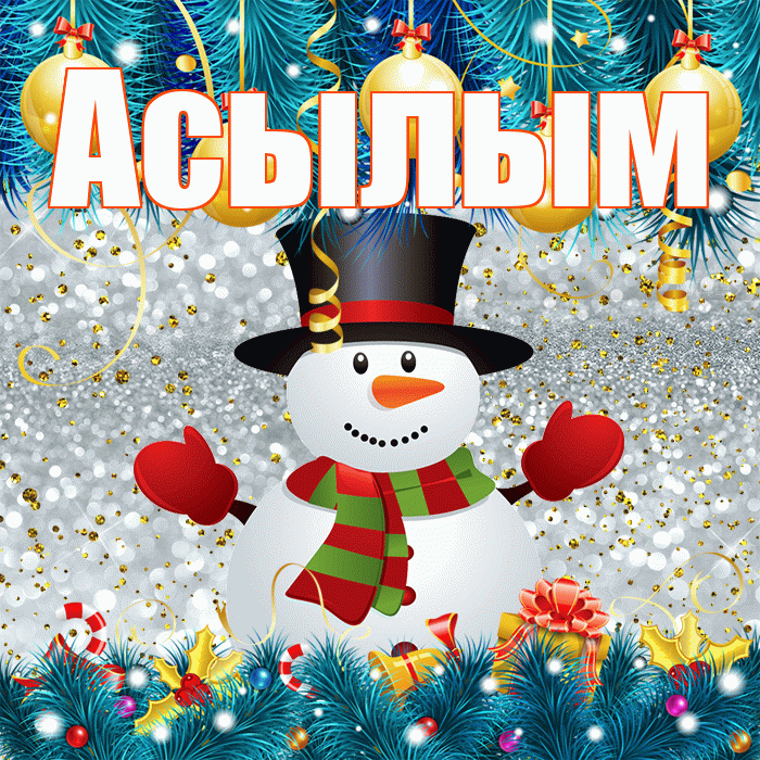 Асылым! С последним днём зимы! Красивая открытка Асылым!