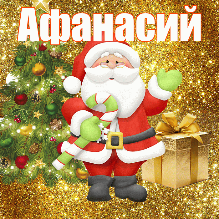 Афанасий! С последним днём зимы! Красивая открытка Афанасию!